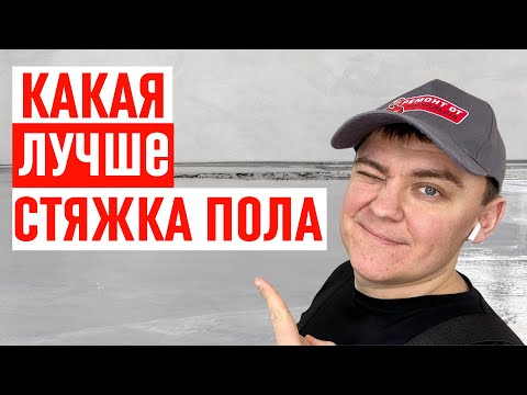 Какая стяжка пола лучше? I Сухая, полусухая, мокрая или наливной пол.