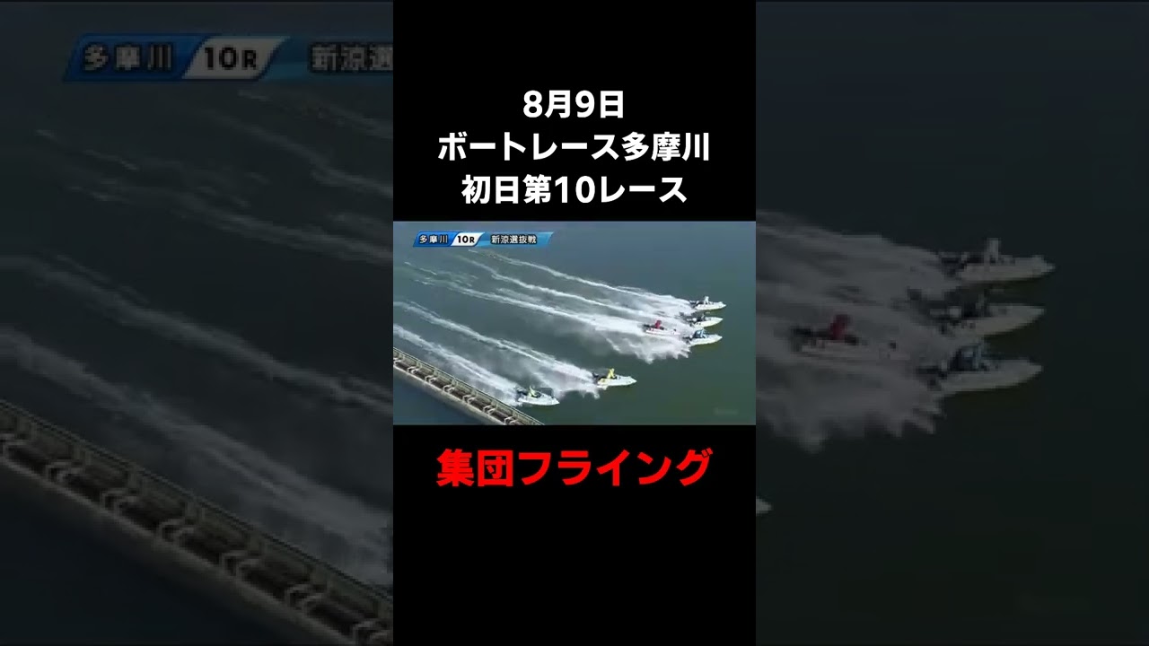 8月9日ボートレース多摩川第10レース集団フライングで不成立 Shorts Youtube