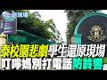 【全球現場】泰校園悲劇學生還原現場 叮嚀媽別打電話防鈴響 | 巴西里約直升機墜毀 哥倫比亞一家3名女性罹難 202608009 @全球大視野Global_Vision