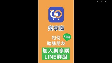 邀請朋友加入樂享購line群組教學
