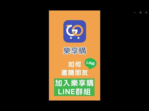 邀請朋友加入樂享購line群組教學