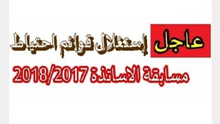 استغلال قوائم الاحتياط لسنة 2020