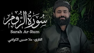 سورة الروم كاملة - من اجمل التلاوات ملا حسين الكواشي
