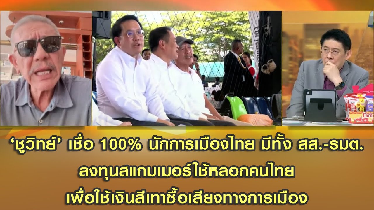 'ชูวิทย์' เชื่อ 100% นักการเมืองไทย ลงทุนสแกมเมอร์ใช้หลอกคนไทย เพื่อใช้เงินสีเทาซื้อเสียงทางการเมือง