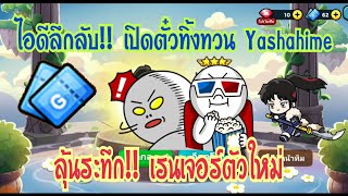 Line Rangers - ไอดีลึกลับ!! เปิดตั๋วกาช่าทิ้งทวนโคลาโบ Yashahime ลุ้นระทึก!! กับเรนเจอร์ตัวใหม่