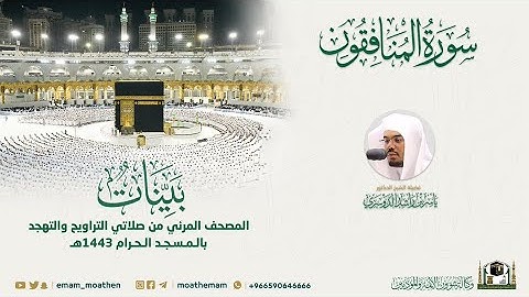 ( سورة المنافقون ) المصحف الصوتي والمرئي من صلاتي التراويح والتهجد بالمسجد الحرام لعام 1443هـ.