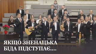 картинка: Якщо зненацька біда підступає... / спів гурту