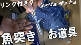 魚突きの銛先やゴム来た