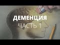 Нельзя вспомнить. Деменция. Часть 1 | АУДИОПОДКАСТ #56