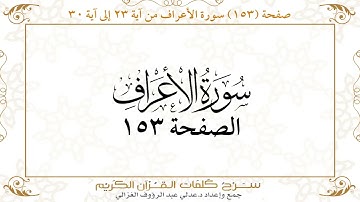 صفحة 153سورة الأعراف من آية 23 إلى آية 30    https://quranwords.net