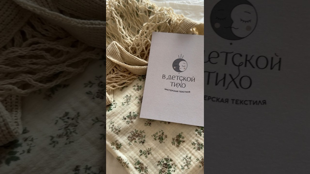 Распаковка детского текстиля для малышей 