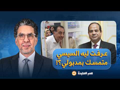 ناصر يكشف سر تمسك السيسي برئيس الحكومة مصطفى مدبولي نموذج عاطف صدقي 