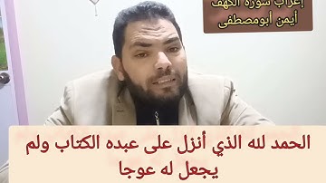 إعراب سورة الكهف أيمن أبومصطفى الآية١
