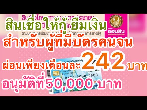 The poor card prepares to hey!!! Loan to lend money to those who hold the state welfare card.  Installment only 242 baht  Easy to recover, must listen
