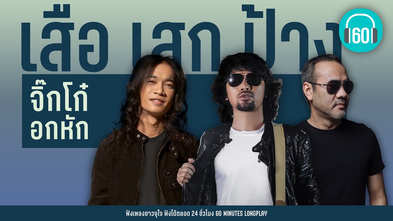 จิ๊กโก๋อกหัก เสือ เสก ป้าง【LONGPLAY】