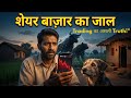 "गाँव, कुत्ता और Share बाज़ार का जाल — Trading का असली Truth!"