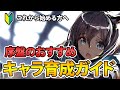 【アークナイツ】初心者講座！リセマラ後のキャラ育成ガイド