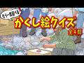 【大人向け脳トレ】かくし絵だけたっぷり出題!全部見つけられるかな?【全四問】