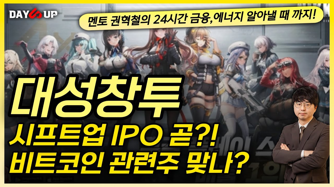 [대성창투 주가전망] 시프트업 IPO 곧?! , 비트코인 관련주 맞긴한건가?