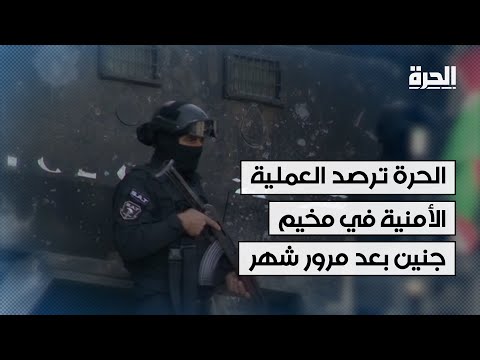 الحرة ترصد العملية الأمنية في مخيم جنين بعد اقترابها من شهرها الأول