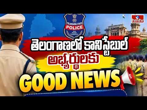 To The Point : తెలంగాణలో కానిస్టేబుల్ అభ్యర్థులకు గుడ్ న్యూస్... | hmtv - HMTVNEWS