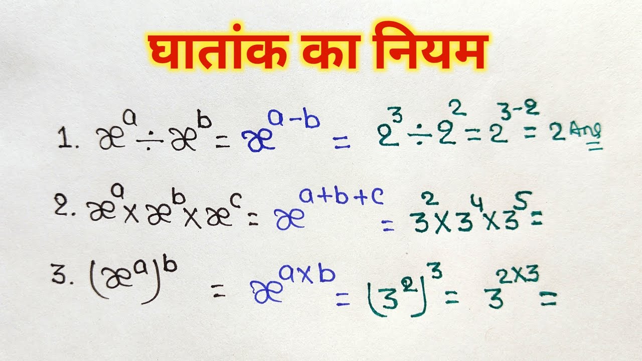 घातांक का नियम law of indices ghatank ke niyam YouTube