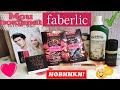 👀Мои покупки👍Лучшее в Фаберлик!👍Обзор моего заказа Faberlic для  себя и дома🏠Каталог 14/2021