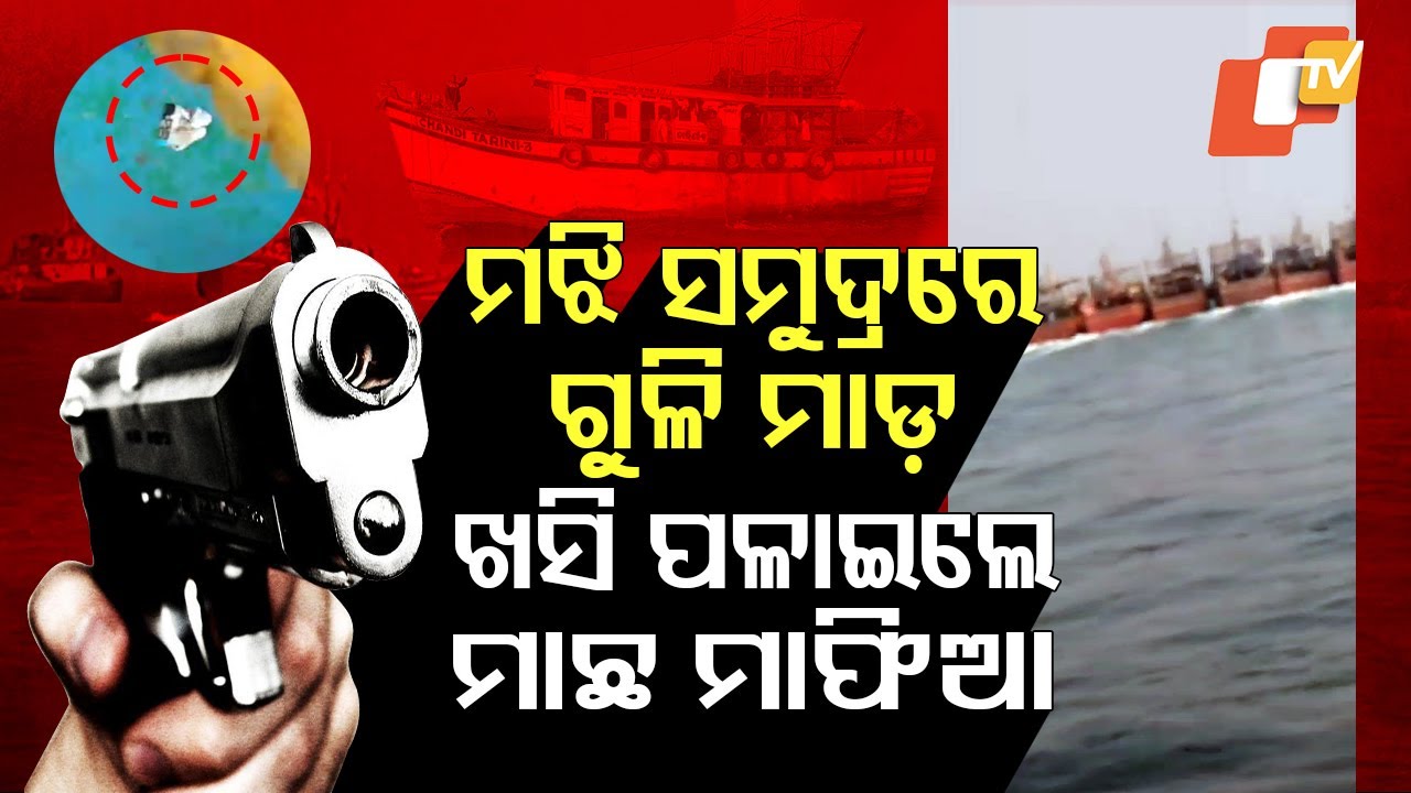 LIVE | ଫିଲ୍ମ ଷ୍ଟାଇଲରେ ଗୋଡ଼ାଇଲା ପୋଲିସ୍ | Patrol Vessel Attacked Mid-Sea in Odisha