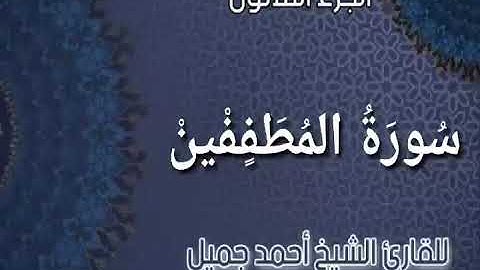 _ سورة المطففين _ من المصحف المرتل برواية حفص عن عاصم للقارئ الشيخ أحمد جميل
