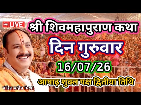 Live 🔴 16/07/26 भव्य शिव महापुराण कथा | पंडित प्रदीप मिश्रा |सीहोर मध्य प्रदेश |#shivmahapuran