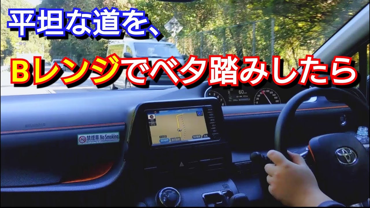新型シエンタ 平坦な道をbレンジでベタ踏みした結果 Youtube