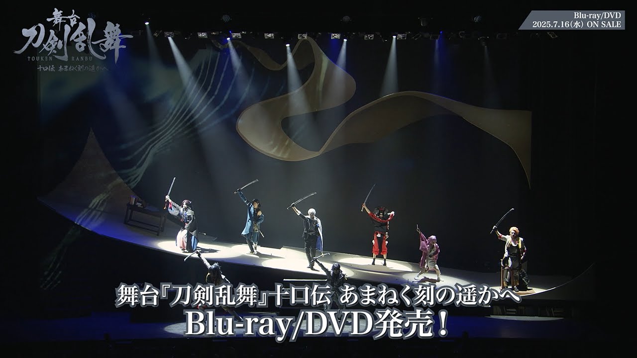 舞台『刀剣乱舞』十口伝 あまねく刻の遥かへ Blu-ray/DVD CM - YouTube