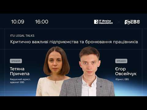 ITU Legal Talks «Критично важливі підприємства та бронювання працівників»
