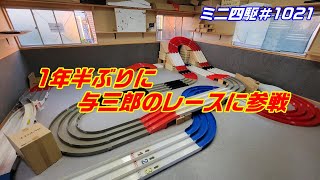 【ミニ四駆】1年半ぶりに与三郎のレースに参戦！# 1021【mini4wd】