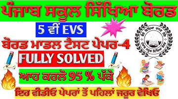 Model Test Paper -4📚 EVS I Class 5th I PSEB I 2021 I guess paper I fully solved I sample paper I