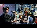 【男が歌う(原曲キー)】オリビアを聴きながら - 杏里 (Cover by HighT)