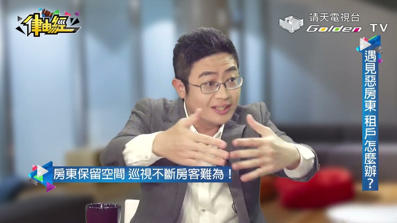 惡房東？惡房客？租屋糾紛千百種?!【律由經Ep.41】│ 靖天電視台
