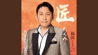 匠～たくみ～ (一般用半音下げカラオケ) - YouTube