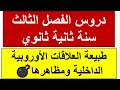 دروس الفصل الثالث  الاخير  للسنة الثانية ثانوي   طبيعة العلاقات الاوروبية الاوروبية ومظاهرها   نجومي