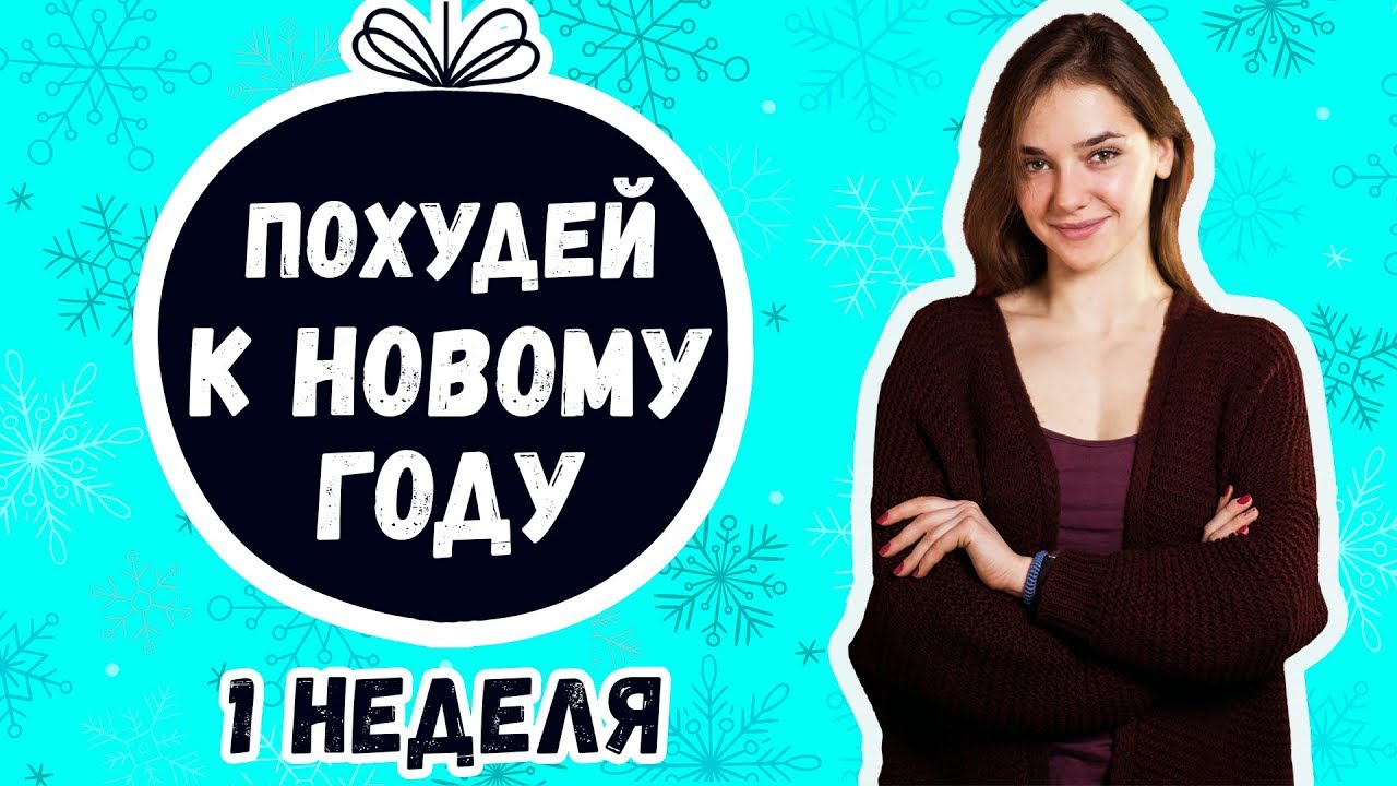 Худеем к новому году рекомендации Худеем к новому году рекомендуем