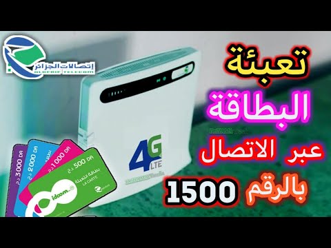 إدخال بطاقة التعبئة عبر الاتصال 1500 في موديم اتصالات الجزائر 4جي  4