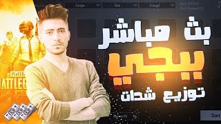 بث مباشر ببجي موبايل رومات - توزيع شدات