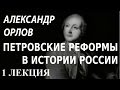 ACADEMIA. Александр Орлов. Петровские реформы в истории России. 1 лекция. Канал Культура