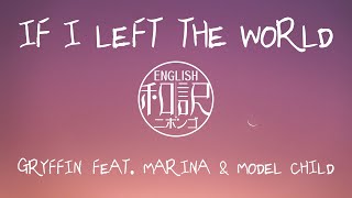 【和訳 / Lyrics】If I Left the World - Gryffin feat. MARINA & Model Child