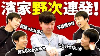 【ヤジ】かまいたちがお互いにイラッとするほどの罵声を浴びせ続ける！