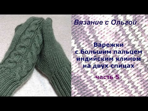Варежки спицами женские индийским клином со схемами и описанием