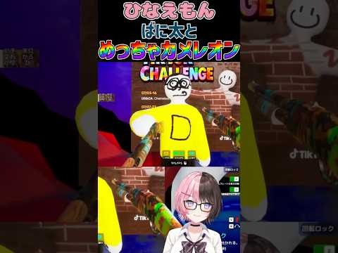 ひなえもん ばに太とめっちゃカメレオン【 #橘ひなの #ぶいすぽっ #バニラ #vanilla  #切り抜き #めっちゃカメレオン #shorts 】