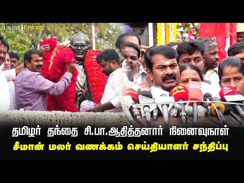 24-05-2025 - தமிழர் தந்தை சி.பா.ஆதித்தனார் நினைவுநாள் - சீமான் செய்தியாளர் சந்திப்பு - சென்னை