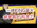 「一拳超人」好像真的強？試試看老爹的一速King啦！最強之男 文老爹