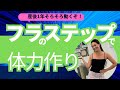 🌺[ウォーミングアップベーシック]のんびり体を動かそう！🌺